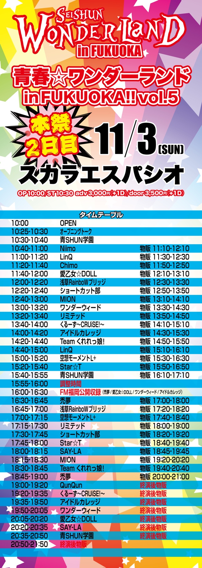 11月3日 日 福岡 青shun学園主催 青春 ワンダーランド 福岡編 Vol 5 本祭２日目 出演 Linqオフィシャルサイト