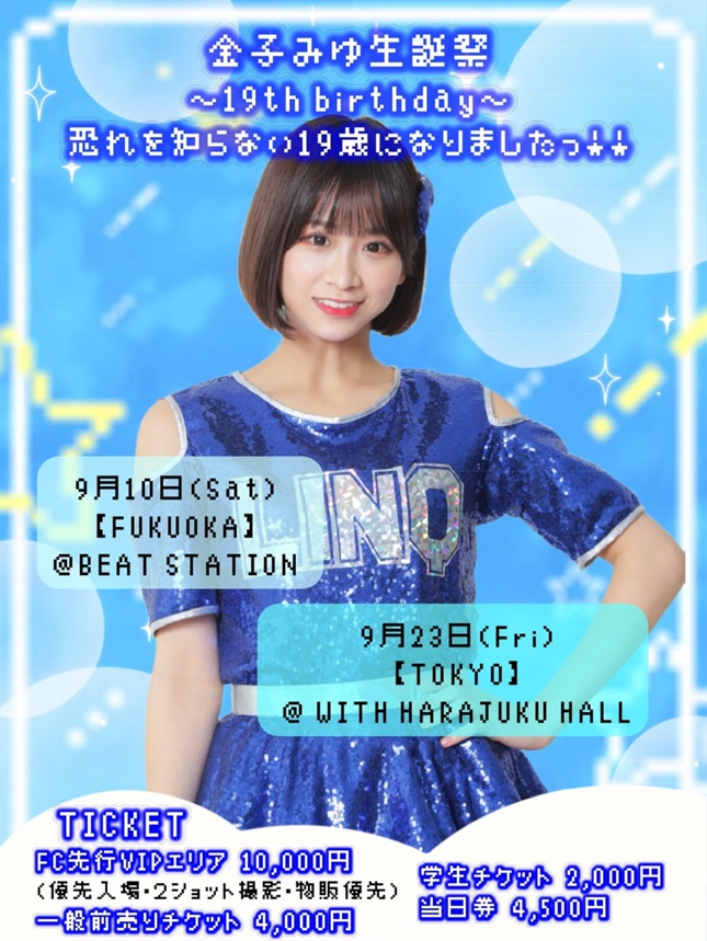 9月10日(土)【福岡】、23日(祝金)【東京】 金子みゆ生誕祭〜19th