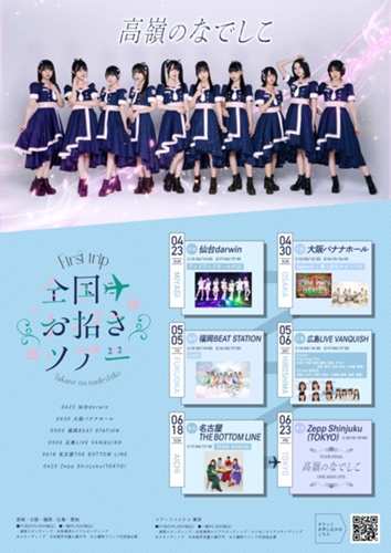5月5日(金・祝)「高嶺のなでしこ 全国お招きツアー2023〜First trip