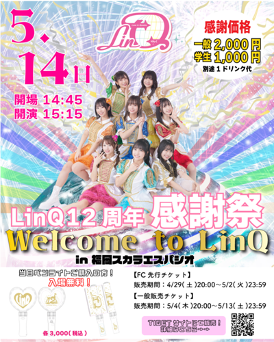 5月14日(日）【福岡】LinQ12周年感謝祭「Welcome to LinQ」開催決定