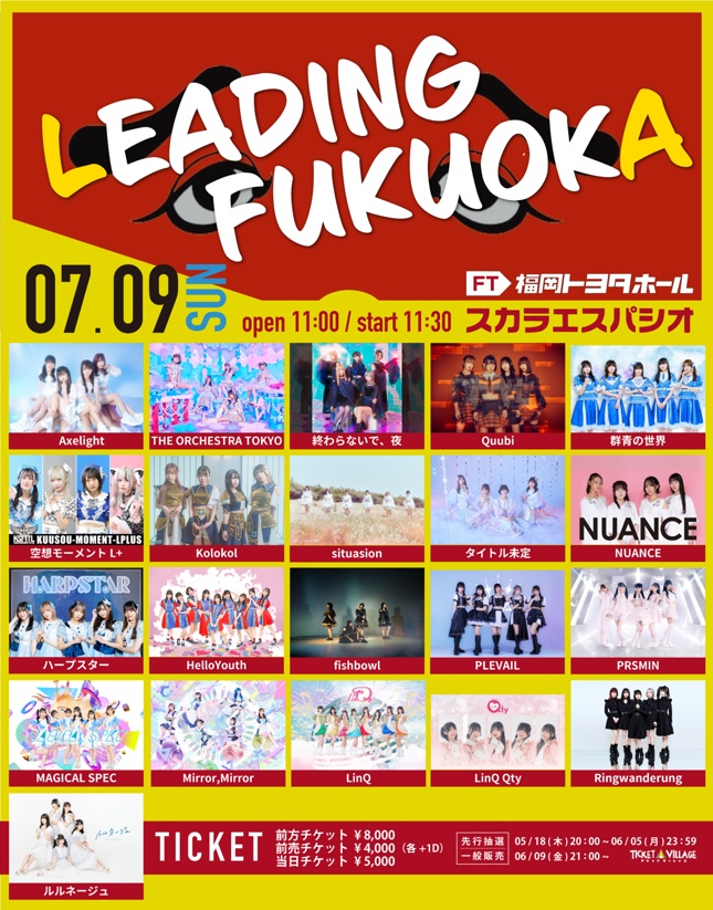 7月8日(土)、7月9日(日)【福岡】「LEADING FUKUOKA」出演決定！ - LinQ
