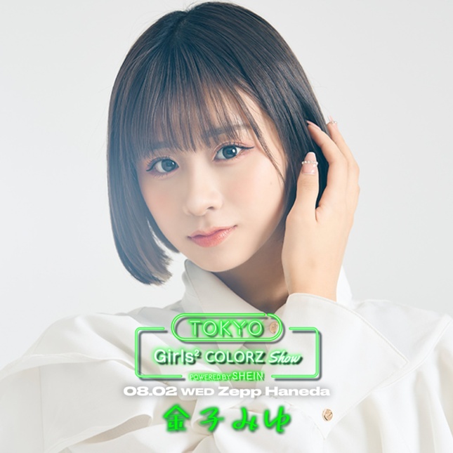 8月2日(水)【東京】「Girls² COLORZ SHOW 2023 powered by SHEIN」金子 