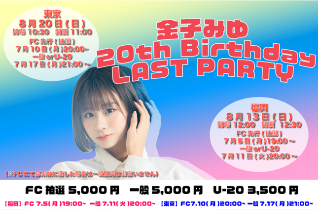 8月13日(日)【福岡】8月20日(日)【東京】「金子みゆLast