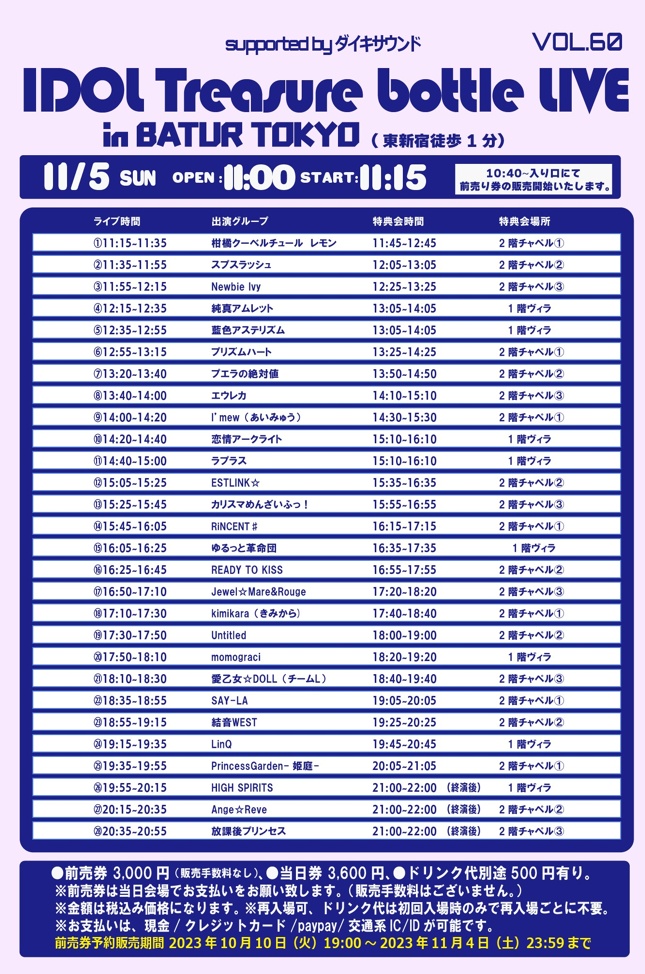 11月5日(日)【東京】「IDOL Treasure bottle LIVE Vol.60 supported by