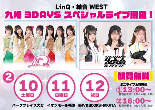 2月10日〜12日【大分・福岡】LinQ×結音 WEST 九州3DAYSスペシャル