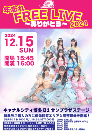 12月15日(日)【福岡】、12月20日(金)【東京】LinQ年忘れFree Live 2024