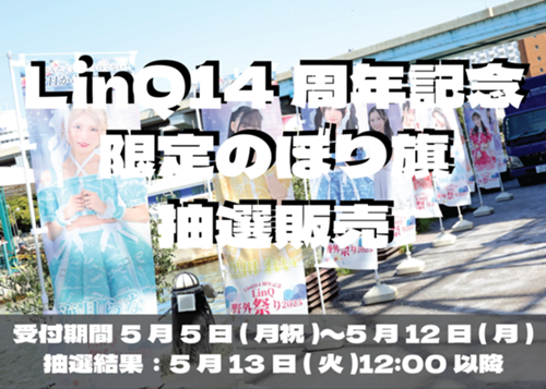抽選販売】14周年記念限定のぼり旗 - LinQオフィシャルサイト
