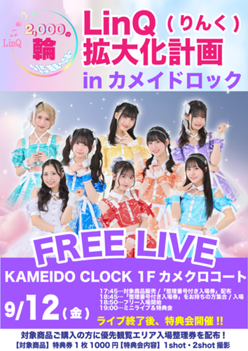 9月12日(金)【東京】LinQ 2000の輪 拡大化計画 in カメイドクロック