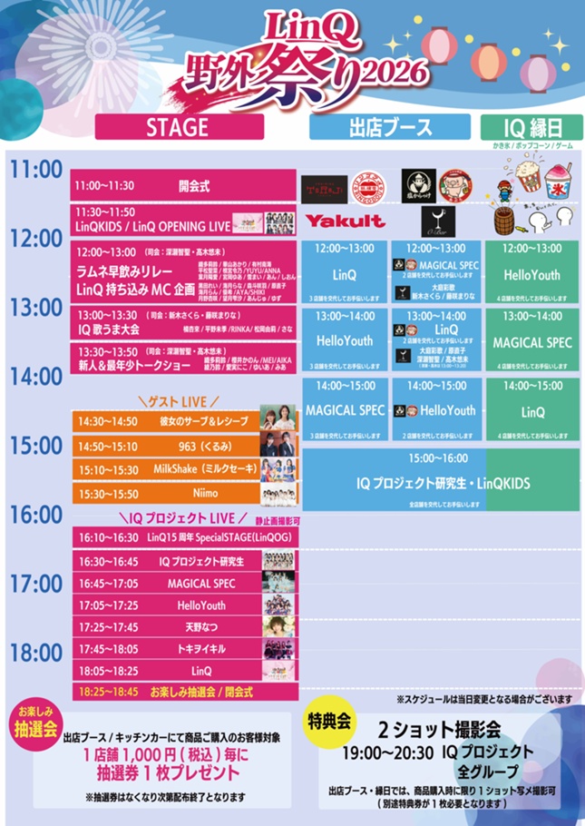 5月2日(土)【福岡】LinQ野外祭り2026 - LinQオフィシャルサイト