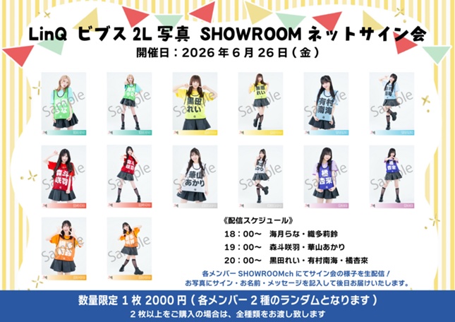 6月26日(金)『カラービブス 2L版写真 SHOWROOM個人配信 ネットサイン会