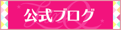 公式ブログ